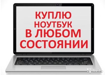 Фото компании ИП Сергей скупка,покупка,выкуп ноутбуков,рабочих или сломанных в оренбурге. 3