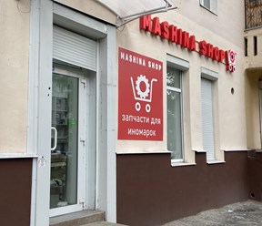 Фото компании ООО Машина Шоп 3