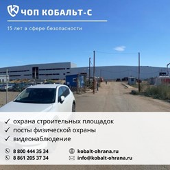 Фото компании ООО ЧОП Кобальт-С 83