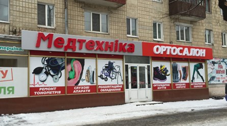 Фото компании ООО Медтехника Ортосалон 1