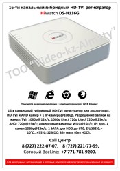 16-ти канальный гибридный HD-TVI регистратор HiWatch DS-H116G