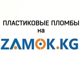 Фото компании ООО ZAMOK.KG - пломбы в Бишкеке ( Кыргызстане ) 18