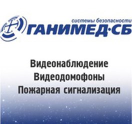 Фото компании ООО ТОРГОВЫЙ ДОМ «ГАНИМЕД СБ» 1