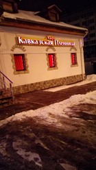 Фото компании  Кавказская пленница, кафе-ресторан 23