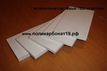 #ЛистовойПВХ пластик в наличии в Абакане на Гагарина, 26
Для рекламного производства, для изготовление макетов, для моделирования.