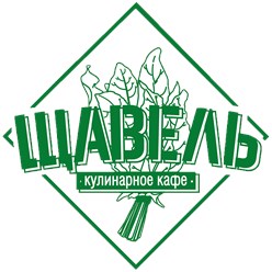 Логотип кафе Щавель
