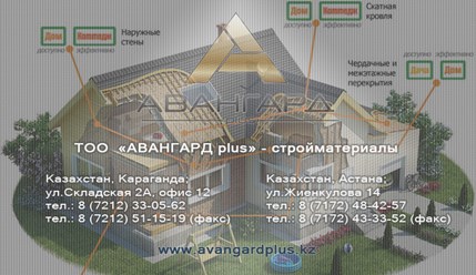 Фото компании ТОО АВАНГАРД plus 20