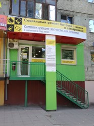 Фото компании  Ремонт бытовой техники в Саратове 3