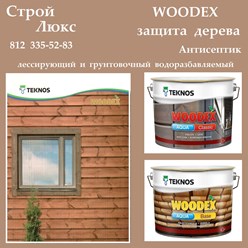 Новые технологии защиты древесины от компании Teknos Финляндия. Производство защитных материалов Woodex начато в 2004 году. Линейка включает 10 продуктов, половина которых является водоразбавляемыми.