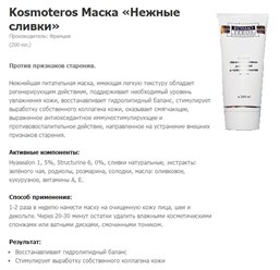 Доступные цены на профессиональную косметику Kosmoteros Professional Paris !!! Гибкая система скидок!!!