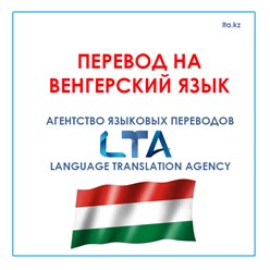 Перевод на венгерский язык