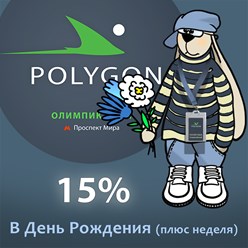 День Рождения в БК Polygon! Подарок: 15% в День Рождения (плюс неделя)!