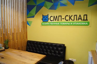 Фото компании ООО СМП-Склад 3