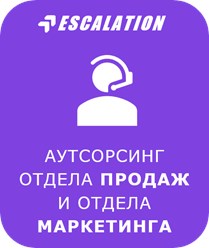 Аутсорсинг отделов продаж и маркетинга