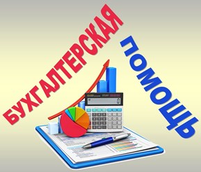 ООО «УЦ Главбух-Сервис»
Бухгалтерские услуги, оптимизация налогов, внешне-экономическая деятельность, кадровый аудит, налоговая отчётность