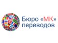 Фото компании ООО Бюро переводов «МК» 1