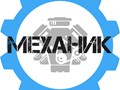 Фото компании  Автомастерская "МЕХАНИК" 5