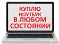 Фото компании ИП Сергей скупка,покупка,выкуп ноутбуков,рабочих или сломанных в оренбурге. 3