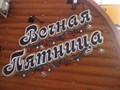 Фото компании  Вечная Пятница 3