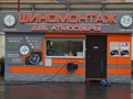 Фото компании ООО Шиномонтаж "Две атмосферы" 2