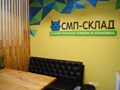 Фото компании ООО СМП-Склад 3