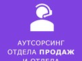 Аутсорсинг отделов продаж и маркетинга