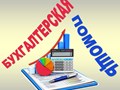 ООО «УЦ Главбух-Сервис»
Бухгалтерские услуги, оптимизация налогов, внешне-экономическая деятельность, кадровый аудит, налоговая отчётность