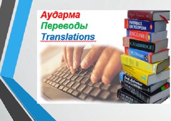 Фото компании ООО Бюро переводов «АЯНҰР- АУДАРМА» 1