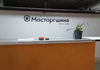 Продажа шин и дисков. Шиномонтаж. Сезонное хранение колёс.