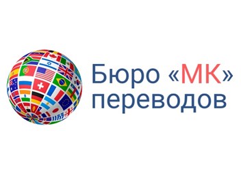 Фото компании ООО Бюро переводов «МК» 1