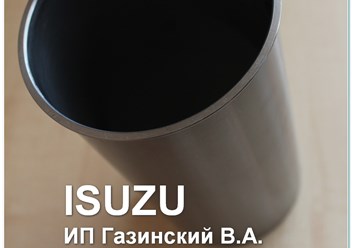 iSUZU 4BG1 - гильза блока цилиндров.
Предлагаем гильзы и другие запчасти для двигателей ISUZU 4BG1