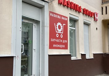 Фото компании ООО Машина Шоп 3