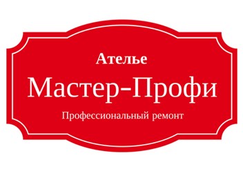 Мастер-Профи ремонт обуви в Тюмени