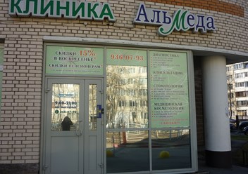 Фото компании ООО Альмеда, многопрофильный медицинский центр 4
