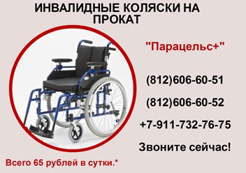 Инвалидная коляска на прокат.