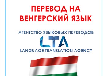 Перевод на венгерский язык