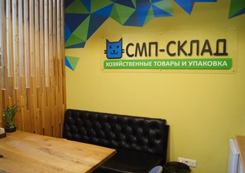 Фото компании ООО СМП-Склад 3