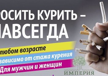 программа отказа от табакокурения -&quot; Бросай Курить&quot; под руководством врачей!
