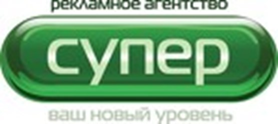 Фото компании ООО Рекламное агентство "Супер" 1