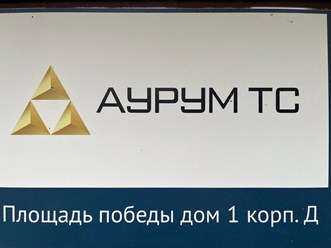 Фото компании ООО Аурум ТС 5