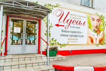 Фото компании ООО Центр здоровья "Идеал" 14