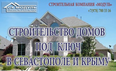 Строительство в Севастополе и Крыму