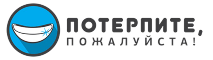 Фото компании ООО Стоматологическая клиника "Потерпите, пожалуйста" 1