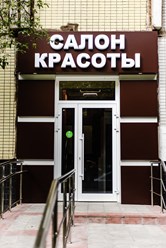 Фото компании  Beauty Line 1