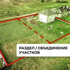 Раздел/ объединение участков