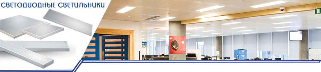 Светодиодные светильники предназначены для освещения внутренних помещений офисного и административного характера на предприятиях и бюджетных учреждениях.