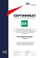 Дилерский сертификат Евроклимат для Мастер Холода 2025