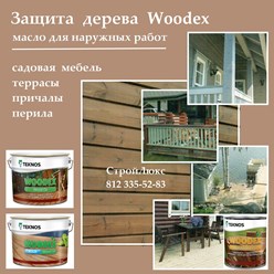 Woodex заботится о дереве!  Высокая эффективность защиты наружных деревянных поверхностей домов, причалов, террас, садовой мебели, заборов, в том числе при больших перепадах температуры.
