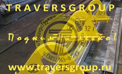 Траверсы для подъема труб ТГ-ПМ-1023 (г/п 32т)