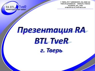 Фото компании ИП RA BTL TveR 14